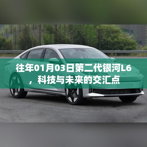 科技與未來(lái)交匯，第二代銀河L6亮相