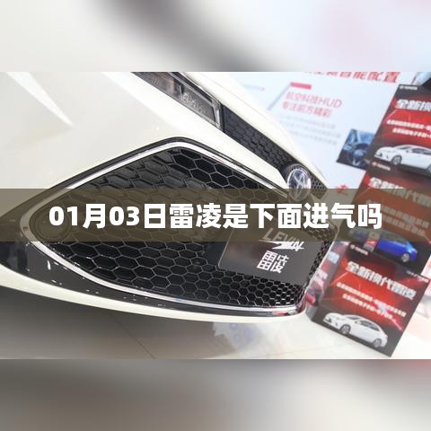 雷凌車型進氣系統(tǒng)解析，進氣位置及特點