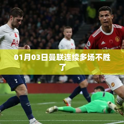 曼聯(lián)連敗，近期戰(zhàn)績(jī)堪憂