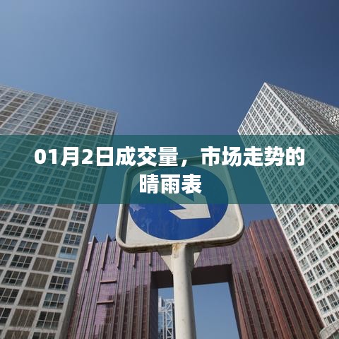 市場走勢風(fēng)向標(biāo)，01月2日成交量分析