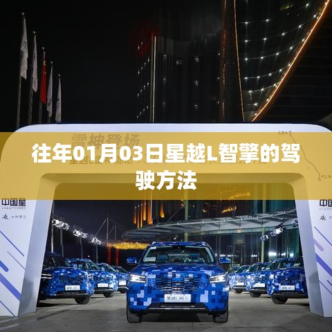 星越L智擎駕駛方法詳解