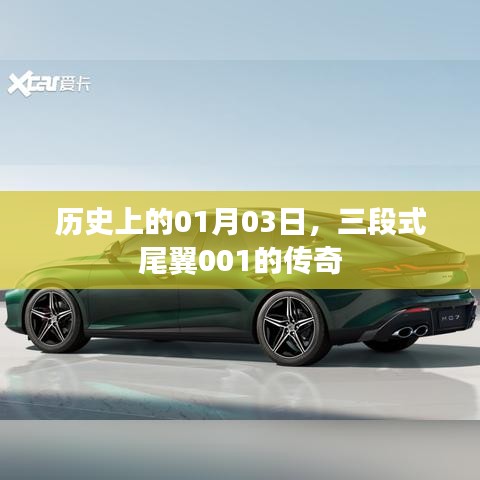 傳奇時(shí)刻揭秘，一月三日誕生的三段式尾翼傳奇故事