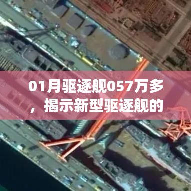 新型驅(qū)逐艦實(shí)力驚人！未來展望與01月銷售突破057萬(wàn)