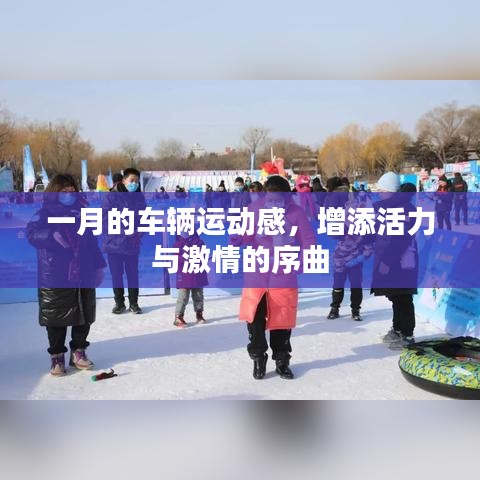 一月車輛運動盛宴，激情與活力的序曲