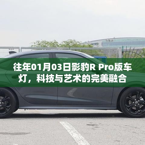 影豹R Pro版車燈，科技與藝術(shù)的融合典范