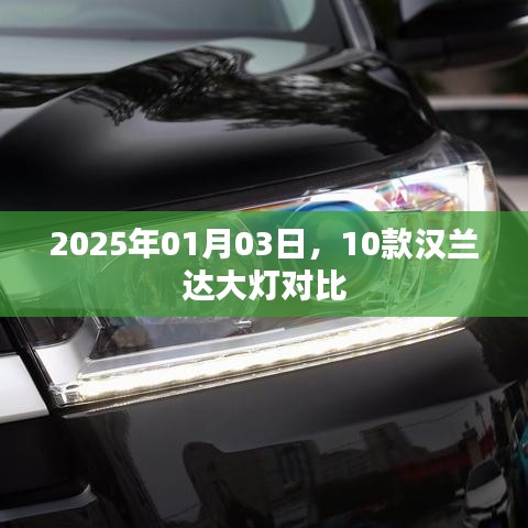 漢蘭達大燈對比評測，2025年新款車型大燈對比解析