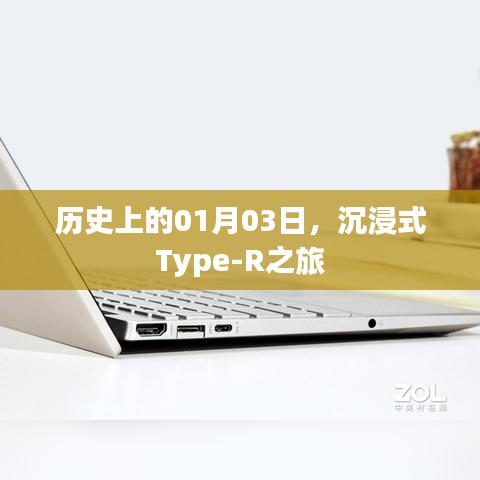 沉浸式Type-R之旅，歷史上的1月3日