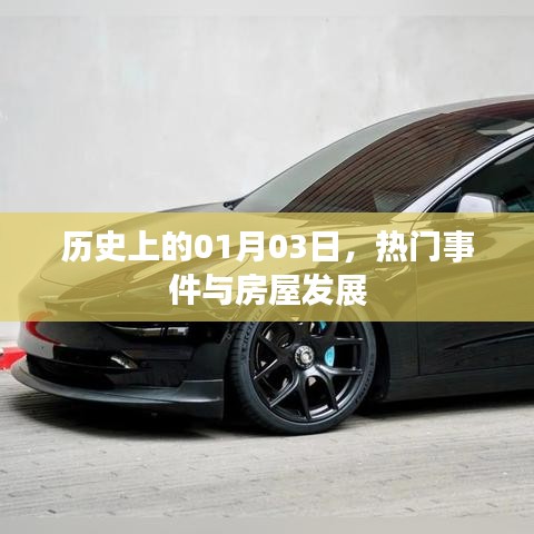 1月3日歷史上的大事件與房地產(chǎn)發(fā)展概述