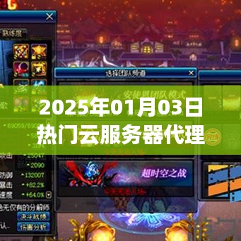 2025年云服務(wù)器代理加盟開啟，云服務(wù)新紀(jì)元來臨