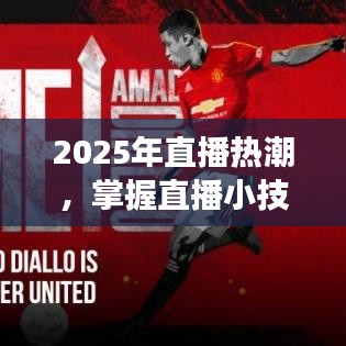 掌握直播小技巧，引領熱門風潮，2025年直播熱潮來襲！