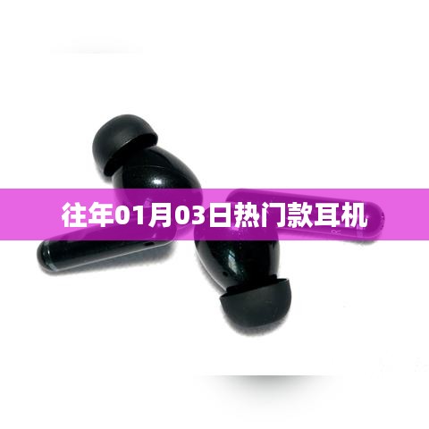 『新年熱門耳機盤點，精選耳機推薦』