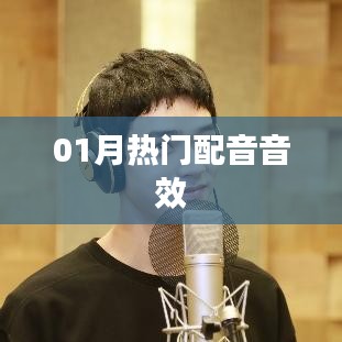 最新熱門配音音效，一月精選音效大放送