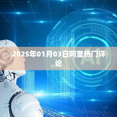 阿里熱門評論，深度解讀，洞悉未來趨勢