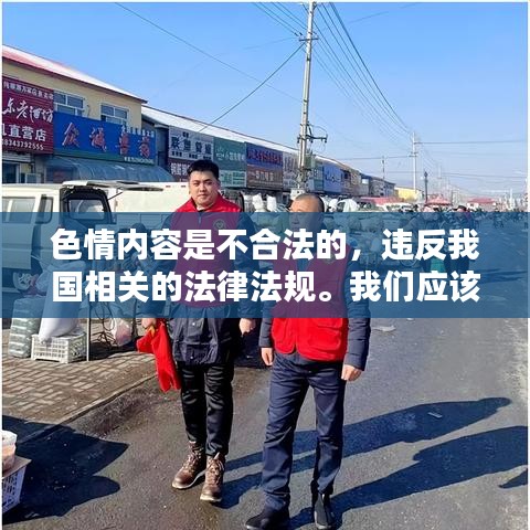 遵守法律道德，遠離色情內(nèi)容，尋找正規(guī)娛樂平臺。
