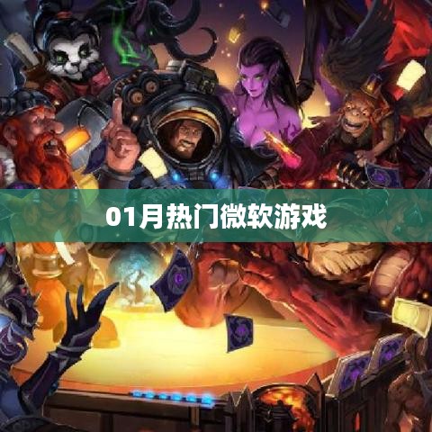 微軟游戲一月熱門(mén)榜單來(lái)襲