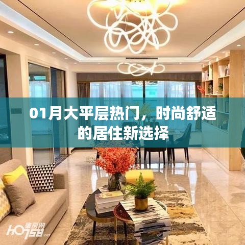 熱門大平層，時(shí)尚舒適居住新選擇