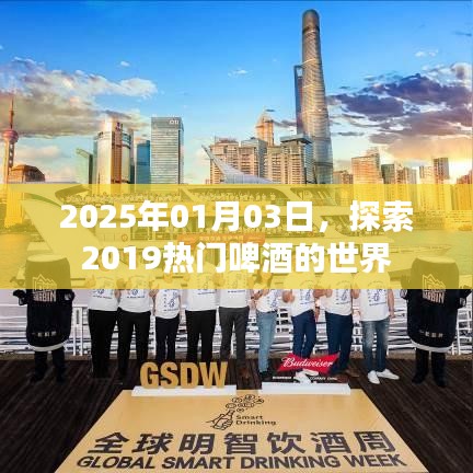 熱門啤酒的世界，探索之旅至2025年
