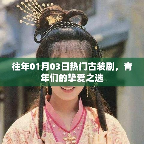青年摯愛古裝劇，歷年一月三日熱門古裝盤點(diǎn)