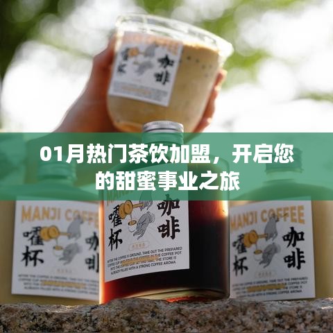 一月茶飲加盟熱潮，開啟甜蜜事業(yè)之門