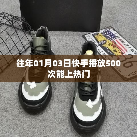 快手播放次數(shù)與熱門趨勢(shì)，揭秘上熱門條件