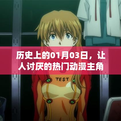 熱門動(dòng)漫中的那些讓人討厭的主角們，歷史上的那些日子