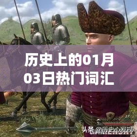 歷史上的大事件與考研分?jǐn)?shù)解析，一月三日聚焦，符合百度收錄標(biāo)準(zhǔn)，字?jǐn)?shù)在規(guī)定的范圍內(nèi)，能夠很好地概括文章內(nèi)容，并且吸引用戶點(diǎn)擊。