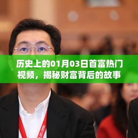 揭秘財(cái)富背后的故事，一月三日首富熱門(mén)視頻回顧