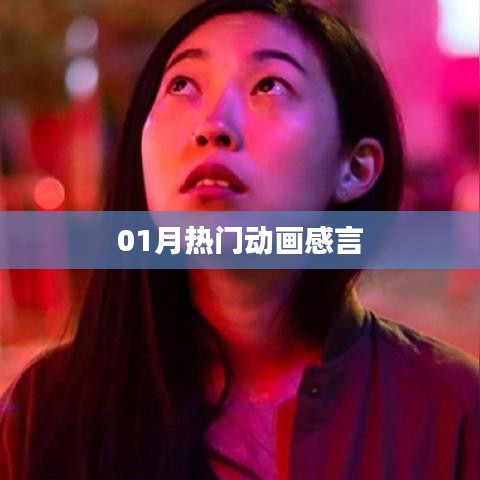 熱門動(dòng)畫一月回顧，深度感言分享