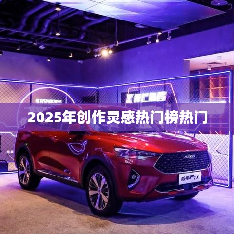 『2025年創(chuàng)作靈感風向標，熱門榜單大揭秘』