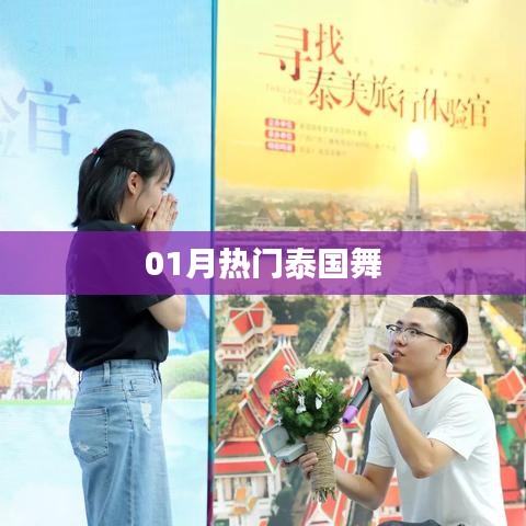 泰國一月熱門舞蹈風潮