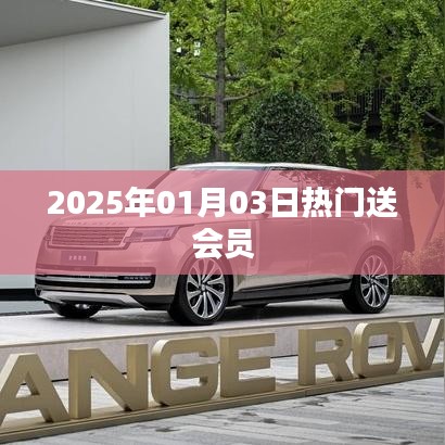 新年新福利，熱門(mén)會(huì)員大放送！