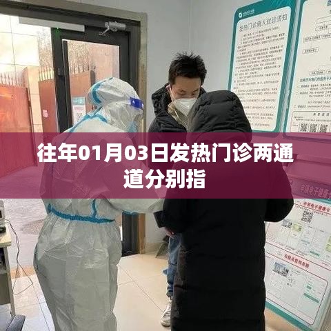 揭秘發(fā)熱門診兩通道，深入了解往年一月三日情況
