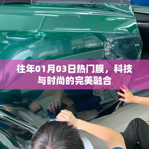 科技與時(shí)尚交匯，歷年一月三日熱門(mén)膜盤(pán)點(diǎn)