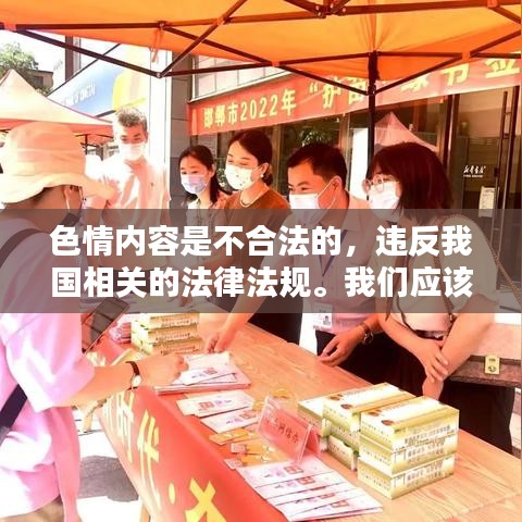 遵守法律道德，遠(yuǎn)離色情內(nèi)容，尋找正規(guī)娛樂平臺。