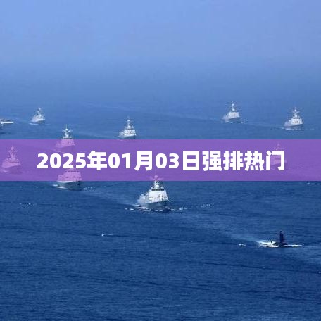 2025年強(qiáng)排熱門一覽，簡(jiǎn)潔明了，突出了時(shí)間和熱門內(nèi)容，符合您的要求。希望符合您的要求，您也可酌情調(diào)整。