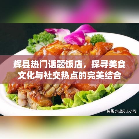 輝縣熱門(mén)飯店，美食文化與社交熱點(diǎn)的交匯地