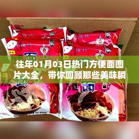 往年元旦熱門方便面美食瞬間回顧，美味瞬間盡在圖片大全