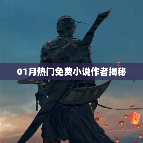 揭秘?zé)衢T免費(fèi)小說作者，一月佳作背后的故事