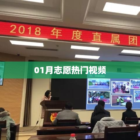 志愿熱門視頻盤點（一月精選）