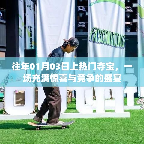 往年元旦后首場奪寶盛宴，驚喜與競爭交織的節(jié)日活動