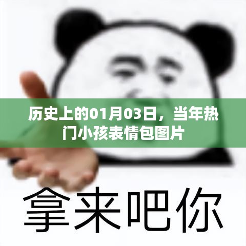 熱門小孩表情包圖片，歷史上的今天回顧