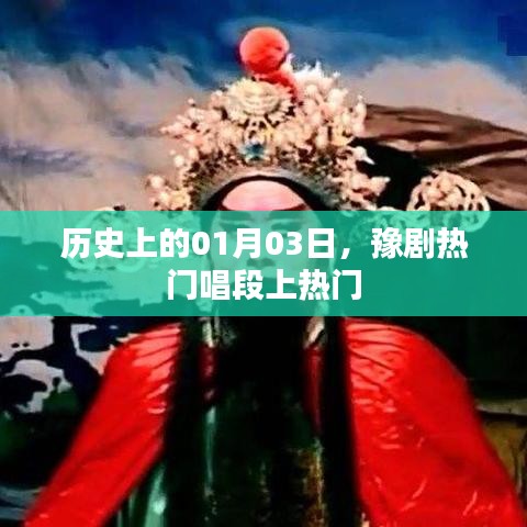 豫劇熱門唱段揭秘，歷史上的今天，一月三日不容錯(cuò)過