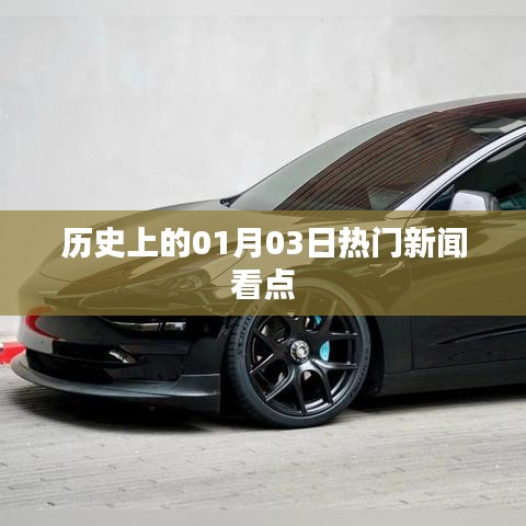 歷史上的熱門新聞看點，一月三日回顧