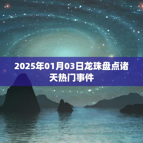 2025年龍珠熱門事件盤點