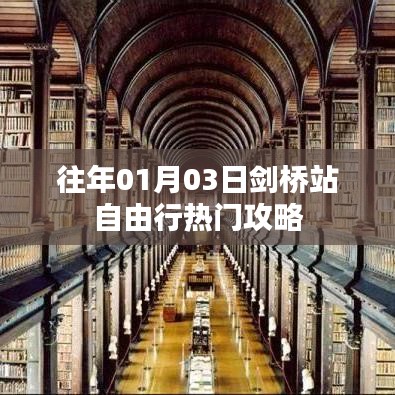 劍橋站自由行指南，熱門攻略與體驗