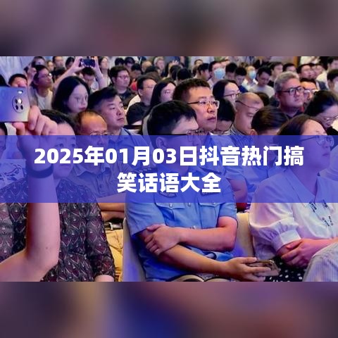 抖音熱門搞笑話語(yǔ)集錦，歡樂(lè)不斷，笑到肚子疼！