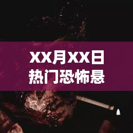 XX月XX日懸疑片深度解析，揭開恐怖面紗