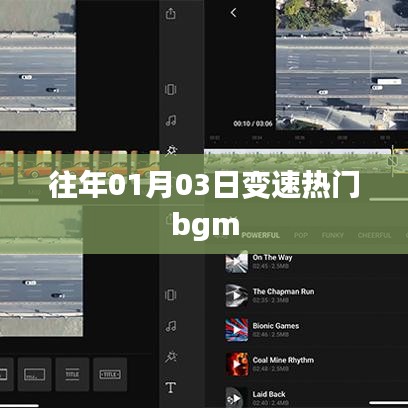變速熱門bgm盤點，歷年一月三日流行趨勢