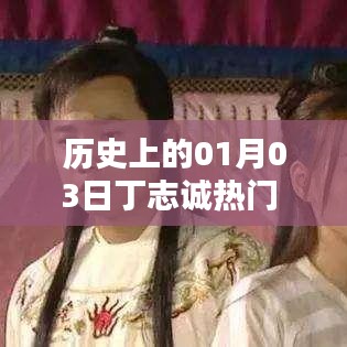 歷史上的丁志誠，一月三日矚目時(shí)刻圖文回顧