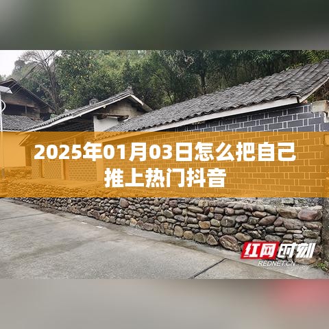 如何借助抖音在特定日期推自己上熱門？